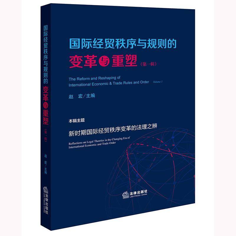 经贸秩序与规则的变革与重塑:一辑:Volume 19787519799144 赵宏法律出版社法律 书籍