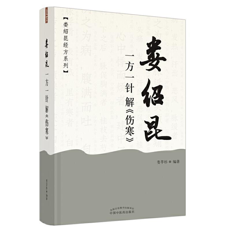 娄绍昆一方一针解伤寒(精)/娄绍昆经方系列娄莘杉普通大众伤寒论研究医药卫生书籍