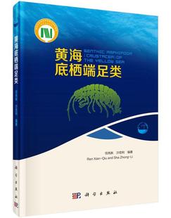 自然科学 黄海底栖端足类 9787030456151 任先秋 书籍 书