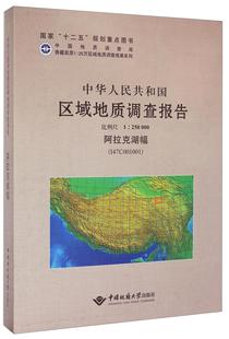 自然科学书籍 I47C001001 社 比例尺1∶250000中国地质大学出版 中华人民共和国区域地质调查报告 阿拉克湖幅