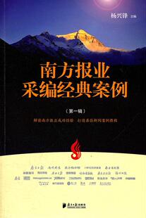 南方报业采编经典案例:辑杨兴锋  社会科学书籍