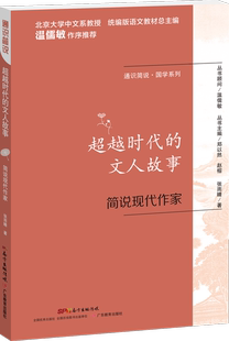 时代的文人故事:简说现代作家张雨晴  中小学教辅书籍