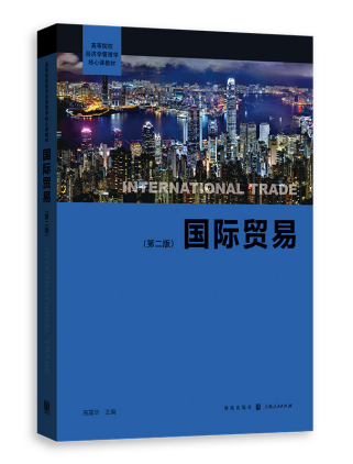 国际贸易 书高露华 经济 书籍