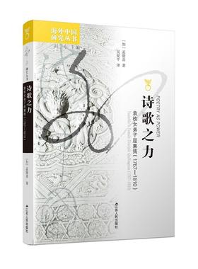 诗歌之力:袁枚女弟子屈秉筠(1767-1810):Yuanmei's female disciple Qubingyun (1767-1810)孟留喜  古诗词研究书籍