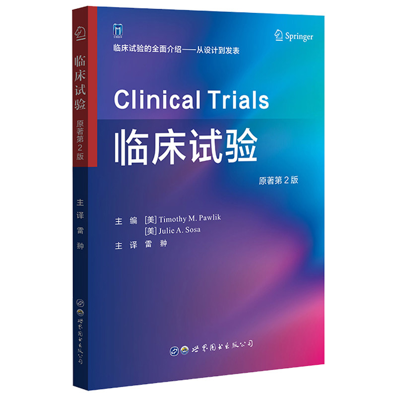 临床试验 原著第2二版 临床试验的全面介绍从设计到发表 临床试验中的