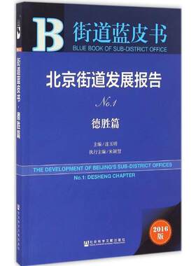 北京街道发展报告:2016版:No.1:No.1:德胜篇:Desheng chapter连玉明 城市道路城市建设研究报告北京社会科学书籍