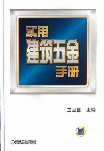 实用建筑五金手册 书 王立信 9787111387558 建筑 书籍