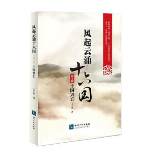 五胡十六國時代古代史通俗讀物小說書籍 風起云涌十六國：第3部：十國興亡王平客