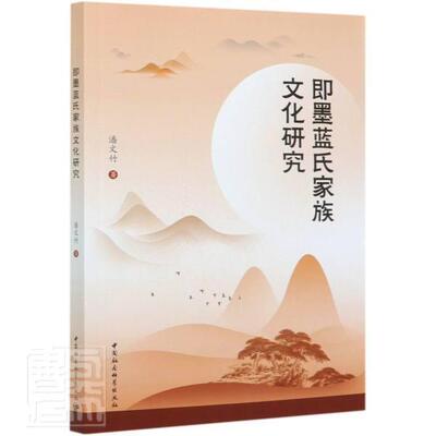 即墨蓝氏家族文化研究苑秀丽本书适用于相关研究人员家族文化研究即墨传记书籍