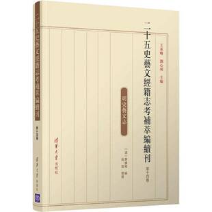 二十五史艺文经籍志考补萃编续刊 十四卷9787302563730 王承略清华大学出版社传记中国历史古代史纪传体二十五史研书籍
