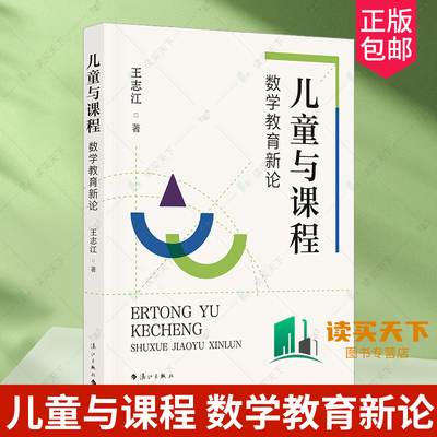 正版包邮 儿童与课程 数学教育新论 王志江 中小学数学教师的素养提升指导用书 大概念单元教学设计 课堂对话 数学教育