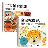 妈妈才放心 1～3岁宝宝给出了宝宝与父母共享 宝宝辅食添加营养计划 婴幼儿饮食营养食谱 亲子美味 全2册 宝宝吃得好