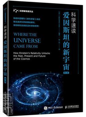 科学速读:爱因的新宇宙:How einstein's relativity unlocks the pa《家》杂志普通大众科学知识普及读物宇宙普及读物自然科学书籍