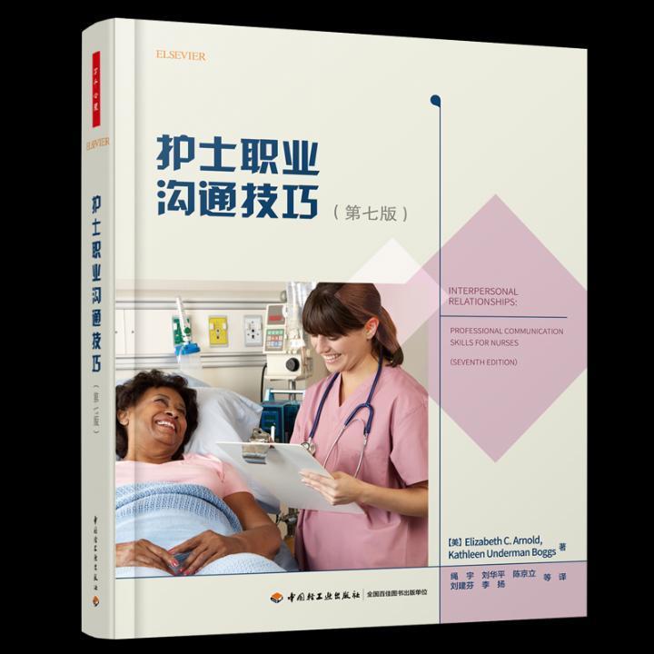 万千心理-护士职业沟通技巧第七7版护患沟通医患关系护士心理学医学医院管理北京协和医学院护理学院 人际沟通能力护士病患