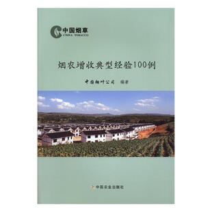 烟农增收典型经验100例中国烟叶公司 烟农农民收入收入增长研究中国经济书籍