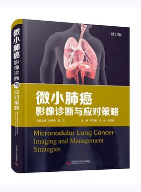 微小肺癌:影像诊断与应对策略:imaging and management strategie者_郑向鹏李铭张国桢责_焦健姿普通大众肺癌影像诊断自由组套书籍