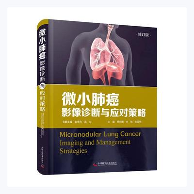 微小肺癌:影像诊断与应对策略:imaging and management strategie者_郑向鹏李铭张国桢责_焦健姿普通大众肺癌影像诊断自由组套书籍