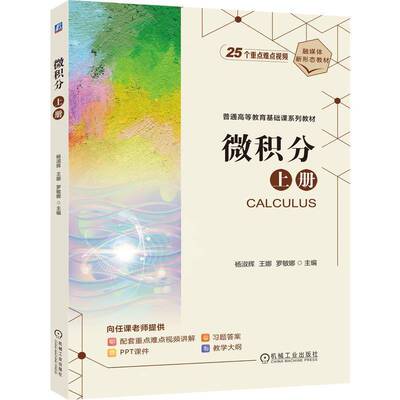 微积分:上册9787111783909 杨淑辉机械工业出版社图书 书籍