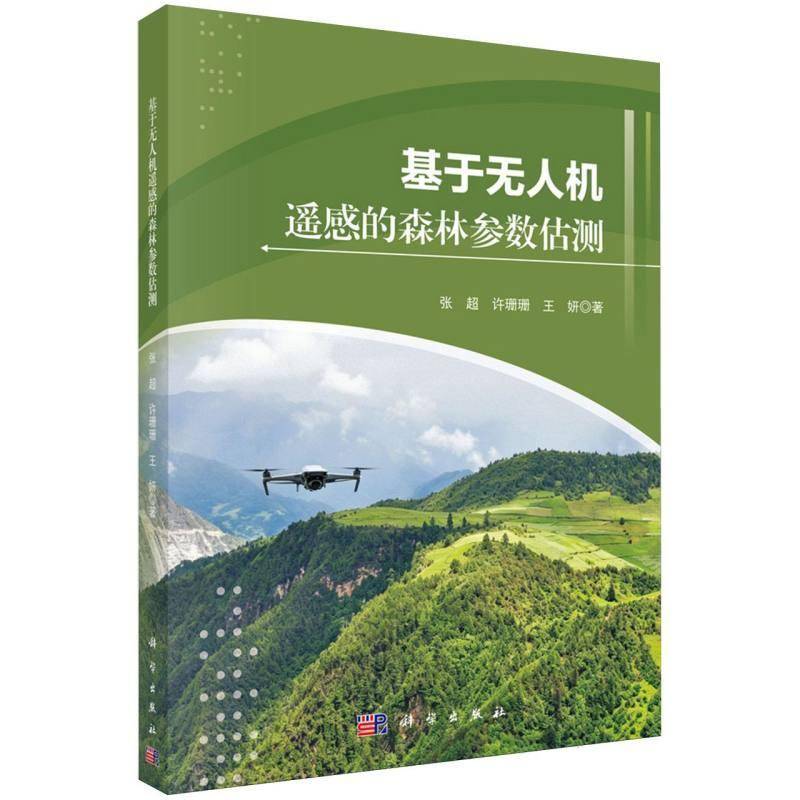 基于无人机遥感的森林参数估测9787030860965 张超科学出版社农业、林业 书籍