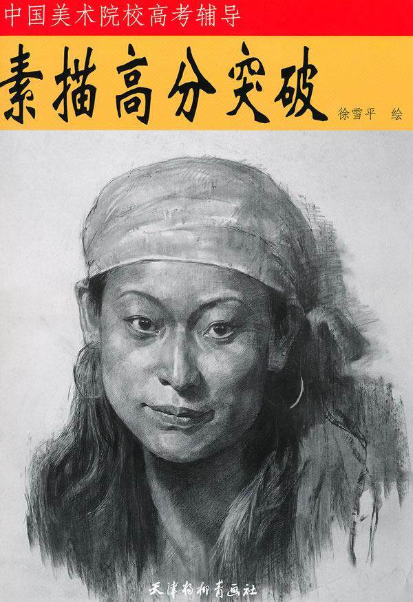 素描高分突破  书 徐雪平绘 9787807385868 考试 书籍