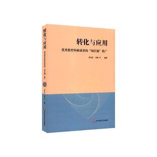 转化与应用：教育科研成果的“项目制”推广9787576004229 奚晓晶华东师范大学出版社社会科学基础教育科技成果推广研究书籍