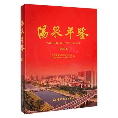 正版包邮 阳泉年鉴:2021:2021 中共阳泉市委史研究室 辞典与工具书书籍 中史出版社 9787509859537
