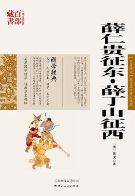 中国古典名著百部藏书：薛仁贵征东·薛丁山征西  书 云南出版社 9787222079540 小说 书籍
