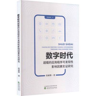 数字时代超载的应用程序可发现性影响因素实证研究9787521873009 任卓异经济科学出版社图书 书籍