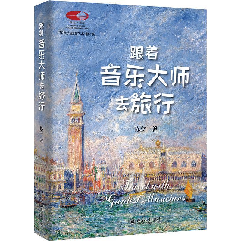 正版包邮 跟着音乐大师去旅行 陈立 国家大剧院艺术通识课 邂逅维也纳、布拉格、柏林等世界音乐名城 超值附赠音乐片段