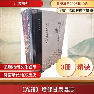 (光绪)增修甘泉县志9787555425083 徐成敟广陵书社图书 书籍