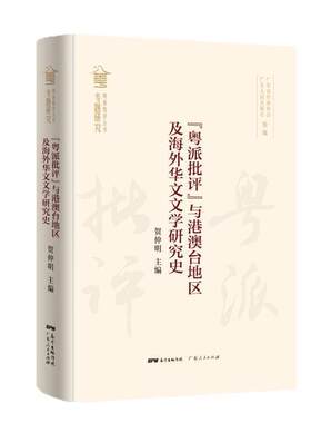 粤派批评与港澳台地区及海外华文文学研究史(精)/粤派批评丛书广东省作家协会普通大众华文文学文学研究世界文学书籍