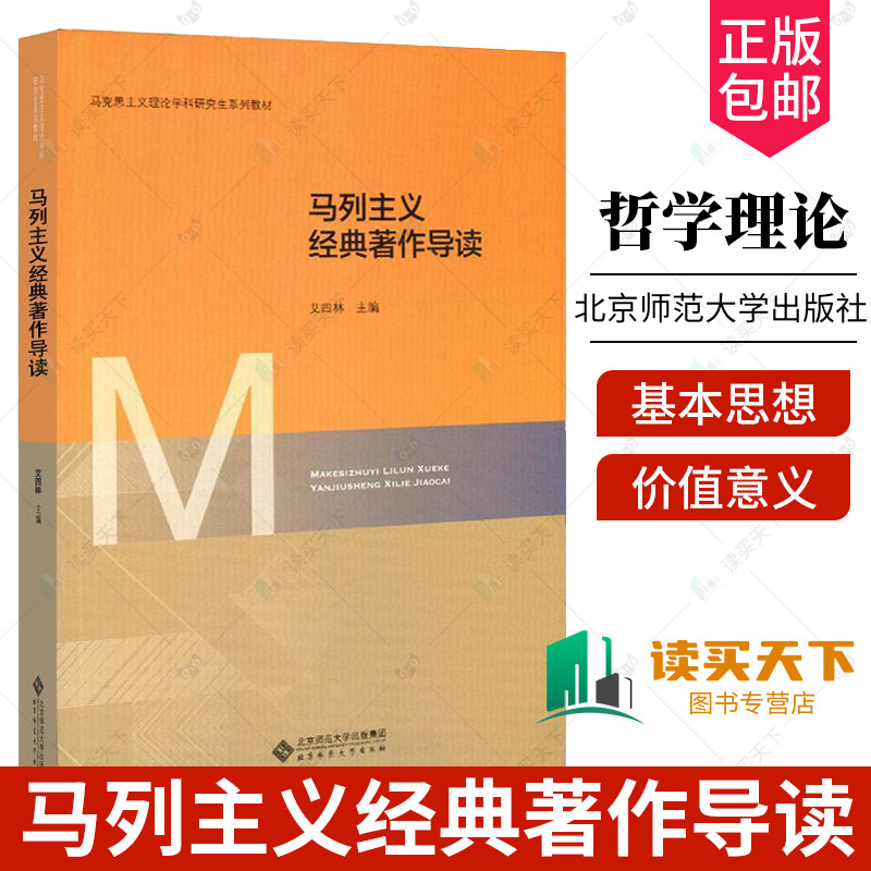 正版包邮 马列主义经典著作导读 艾四林 主编 马克思主义理论学科研究生系列教材 北京师范大学出版社 正版书籍 9787303258666属于什么档次？