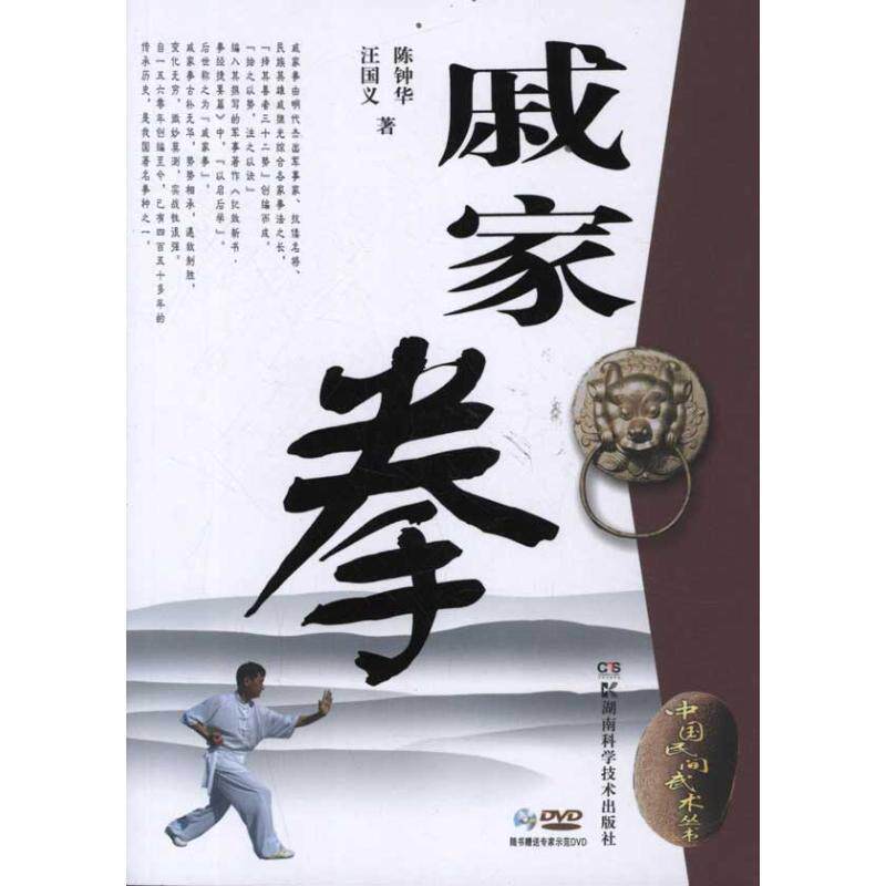 戚家拳汪国义 拳术套路中国体育书籍
