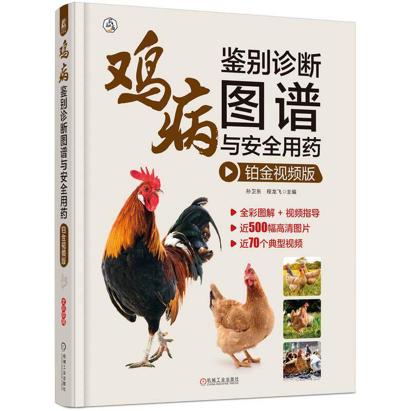 鸡病鉴别诊断图谱与用药:铂金版孙卫东 农业、林业书籍