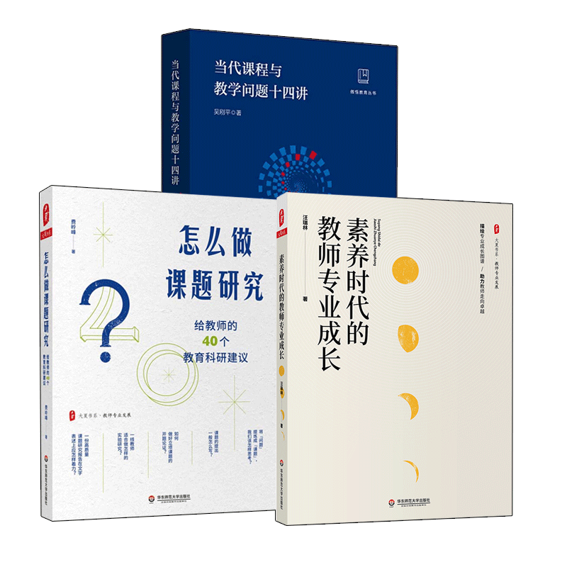 素养时代的教师专业成长+当代课程与教学问题十四讲+怎么做课题研究 给教师的40个教育科研建议   中小学课程教学研究 华东师范