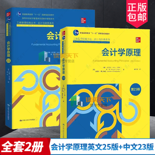 中文版 美 丛书 任选 第25版 会计学原理 第23版 工商管理经典 中国人民大学出版 英文版 肖 会计与财务系列 约翰·怀尔德 肯 社