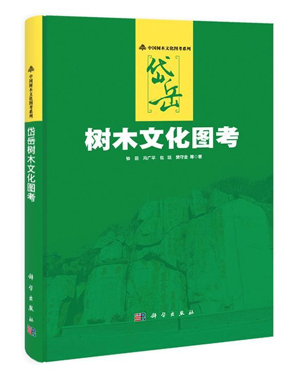 岱岳树木文化图考钟蓓等 农业、林业书籍