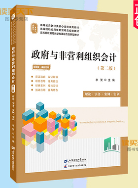 正版包邮 政府与非营利组织会计:理论·实务·案例·实训第二版2版 李贺 主编 上海财经大学出版社 9787564243036