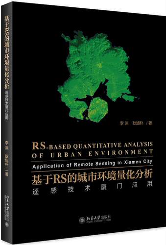 基于RS的城市环境量化分析:遥感技术厦门应用:application of remote sensing in Xiamen city李渊  自然科学书籍