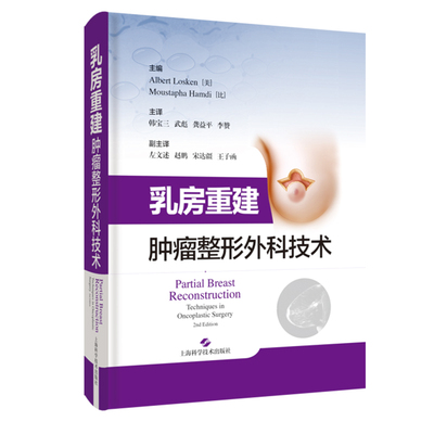 乳房重建 肿瘤整形外科技术 韩宝三 乳腺外科手术 肿瘤整形外科 保乳腺癌象限穿支皮瓣脂肪移植假体 上海科学技术出版社
