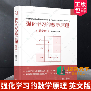 正版包邮任选 强化学习的数学原理 英文版  赵世钰 清华大学出版社 9787302658528 9787302685678 学习方 法