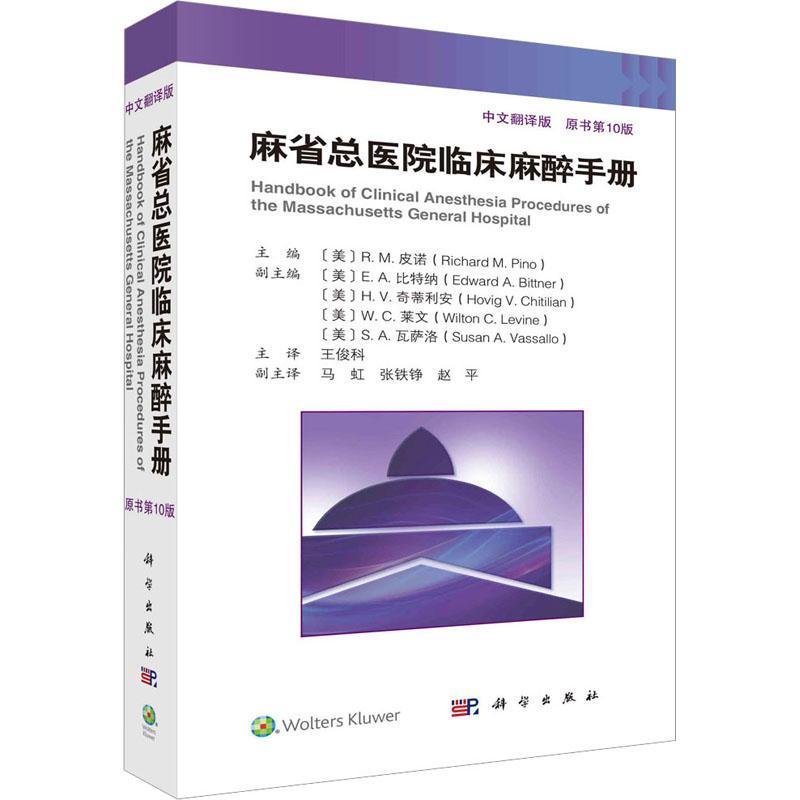 麻省总医院临床麻醉手册 原书第10版 第十版 中文翻译版 王俊科 医生实用临床现代麻醉学书籍摩根手术护理学米勒麻醉监测书籍