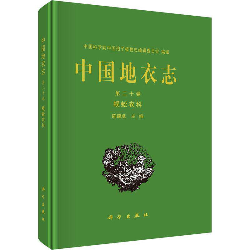 正版包邮 中国地衣志二十卷Vol.20 蜈蚣衣科 陈健斌  自然科学书籍 科学出版社9787030738585