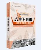 人生不设限 世界奇才精英大揭秘闫书颖普通大众英语阅读教学自学参考资料外语书籍