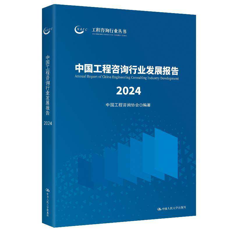 正版包邮 中国工程咨询行业发展报告2024 中国工程咨询协会 编著 中国人民大学出版社 9787300344959