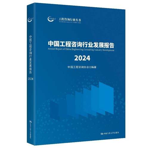 正版包邮 中国工程咨询行业发展报告2024 中国工程咨询协会 编著 中国人民大学出版社 9787300344959
