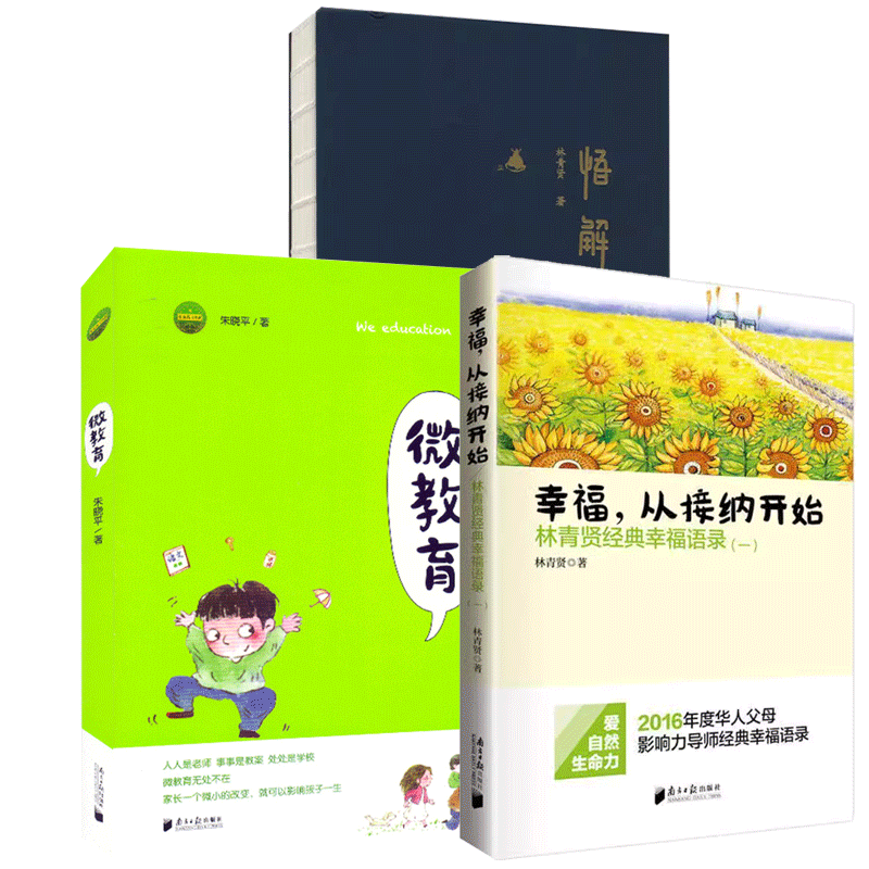 微教育+悟解+幸福从接纳开始