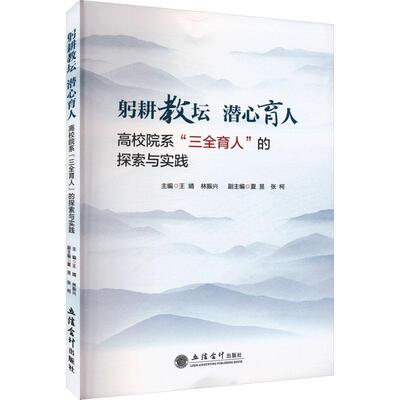 正版包邮 躬耕教坛 潜心育人 高校院系