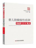 婴儿期癫痫痉挛：邹丽萍2016观点邹丽萍 小儿疾病癫痫诊疗医药卫生书籍