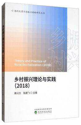 (2018)乡村振兴理论与实践  书 秦兴方 9787521806816 经济 书籍